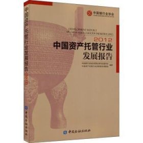中国资产托管行业发展报告