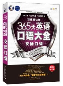 365天英语口语大全：交际口语·双速模仿版