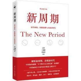 新周期：逆全球化、智能浪潮与大流动时代