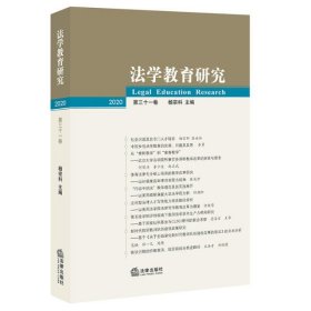 法学教育研究（2020 第三十一卷）