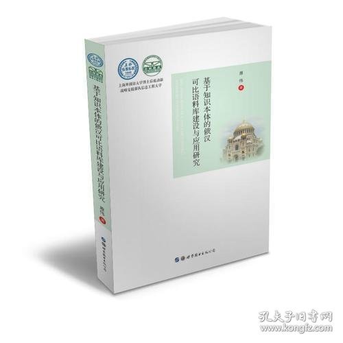 基于知识本体的俄汉可比语料库建设与应用研究