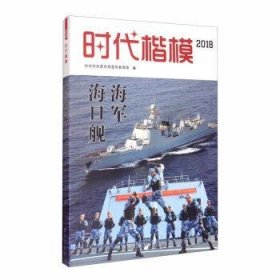 时代楷模-海军海口舰(2018)