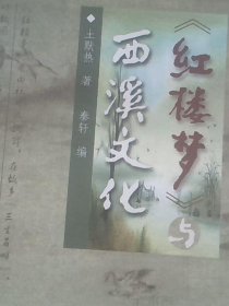 《红楼梦》与西溪文化