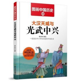 图画中国历史：大汉天威与光武中兴