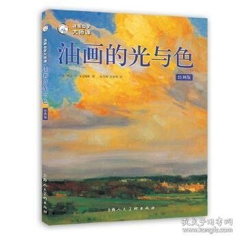 油画自学大师课：油画的光与色（经典版）