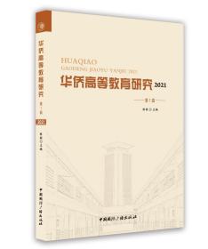 华侨高等教育研究2021.第1辑