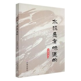 长篇小说：水泥是有味道的
