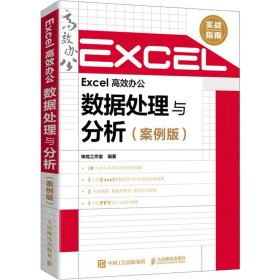 Excel 高效办公:数据处理与分析:案例版