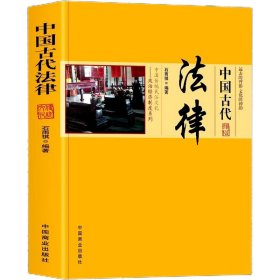 中国古代法律