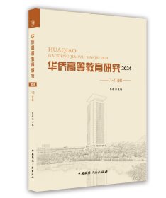 华侨高等教育研究.2024.1-2:合辑