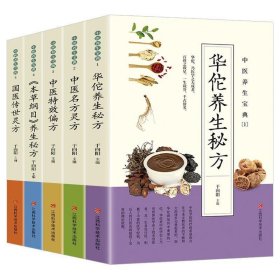 中医养生宝典：华佗养生秘方 中医名方灵方 中医特效偏方 《本草纲目》养生秘方 国医传世灵方