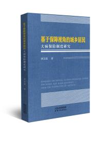 基于保障视角的城乡居民大病保险制度研究