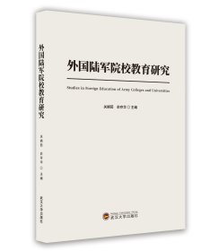 外国陆军院校教育研究