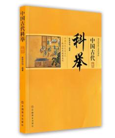 中国古代科举