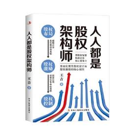 【全新正版】人人都是股权架构师