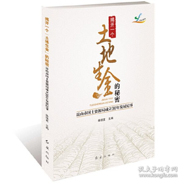 揭开一个“土地生金”的秘密:昆山市国土资源局成立30年发展纪事