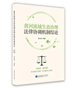 黄河流域生态治理法律协调机制综论