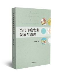 当代印度农业发展与治理