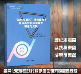 “最近发展区”理论视角下普通高中差异化教育理论与实践