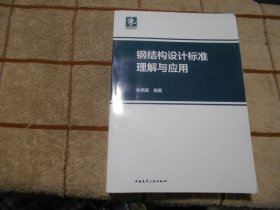 钢结构设计标准理解与应用