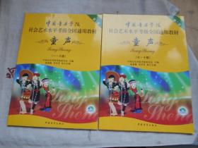中国音乐学院 社会艺术水平考级全国通用教材  第二套  童声  一--六级、七--十级