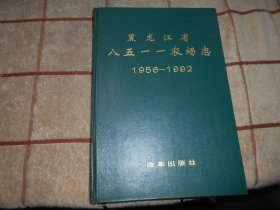 黑龙江省八五一一农场志 1956--1992