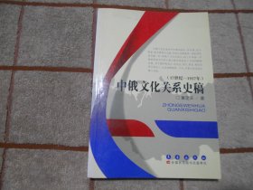 中俄文化关系史稿 17世纪-1937年