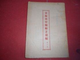 青海省中医验方汇编 第一集