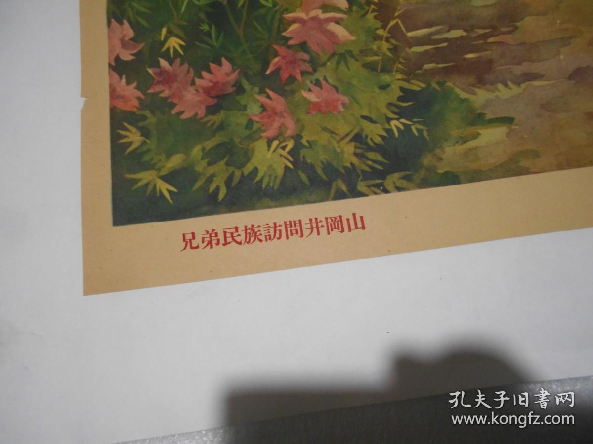 60年代宣传画 著名画家唐雅云作品  兄弟民族访问井冈山