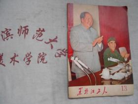 黑龙江工人  1970、13