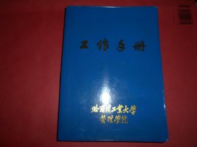 日记本 工作手册 哈尔滨工业大学管理学院