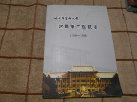 哈尔滨医科大学附属第二医院志 1954--1985