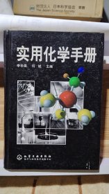 實(shí)用化學(xué)手冊(cè)