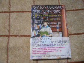 日本原版  ライトノベルから见た少女少年小说史