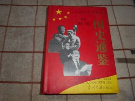 中华人民共和国国史通鉴 第三卷 1966--1976