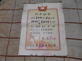 1958年哈尔滨市识字证书