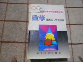 数学奥林匹克竞赛题典