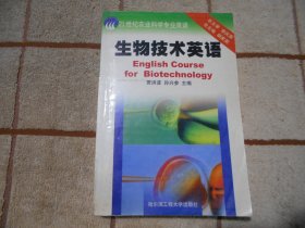 生物技术英语