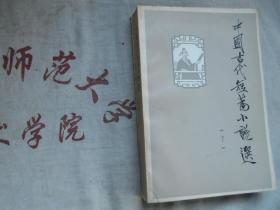 中国古代短篇小说选  下册