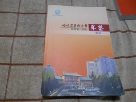 哈尔滨医科大学附属第二医院年鉴 2021