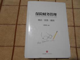 保险财务管理 理论、实务、案例