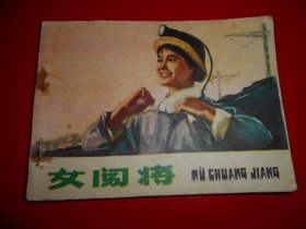 连环画  女闯将