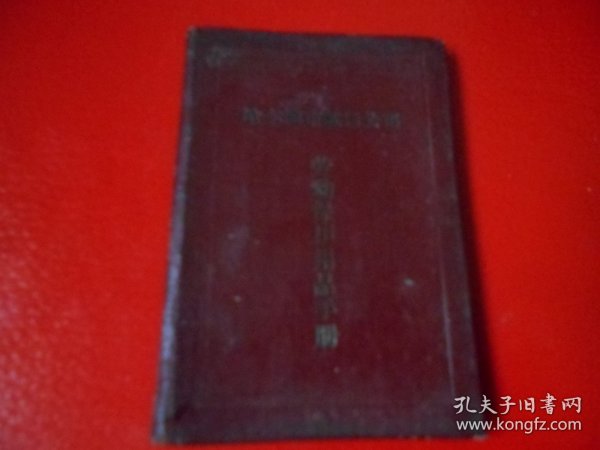 哈尔滨市航运公司 劳动保护用品手册