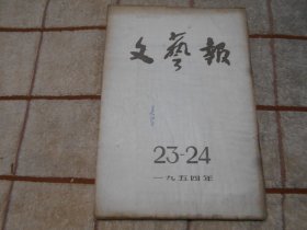 文艺报  1954年23-24