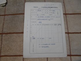 1970年哈尔滨市颜景芝  区革命委员会安置知识青年登记表