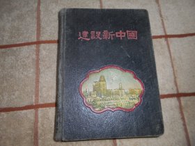 日记本 36开老日记本 建设新中国