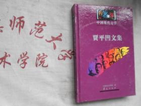 中国现代文学名著百部 贾平凹文集