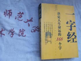 一字经 决定人生命运的168个字