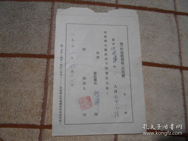 1957年 黑龙江省哈尔滨市道外区松浦乡  任维潘领棉布购买证证明书