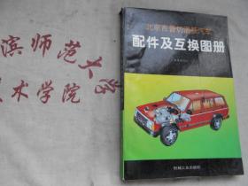 北京吉普切诺基汽车配件及互换图册